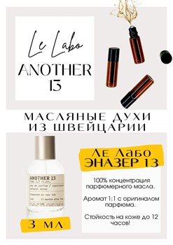 Le Labo / ANOTHER 13 - фото 4918