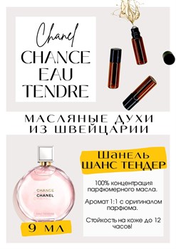 Chanel / Chance Eau Tendre - фото 4939
