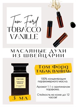 Tom Ford / Tobacco Vanille - фото 4955