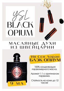 Yves Saint Laurent / Black Opium - фото 4966
