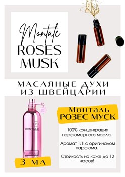 Моntale / Roses Musk - фото 4982