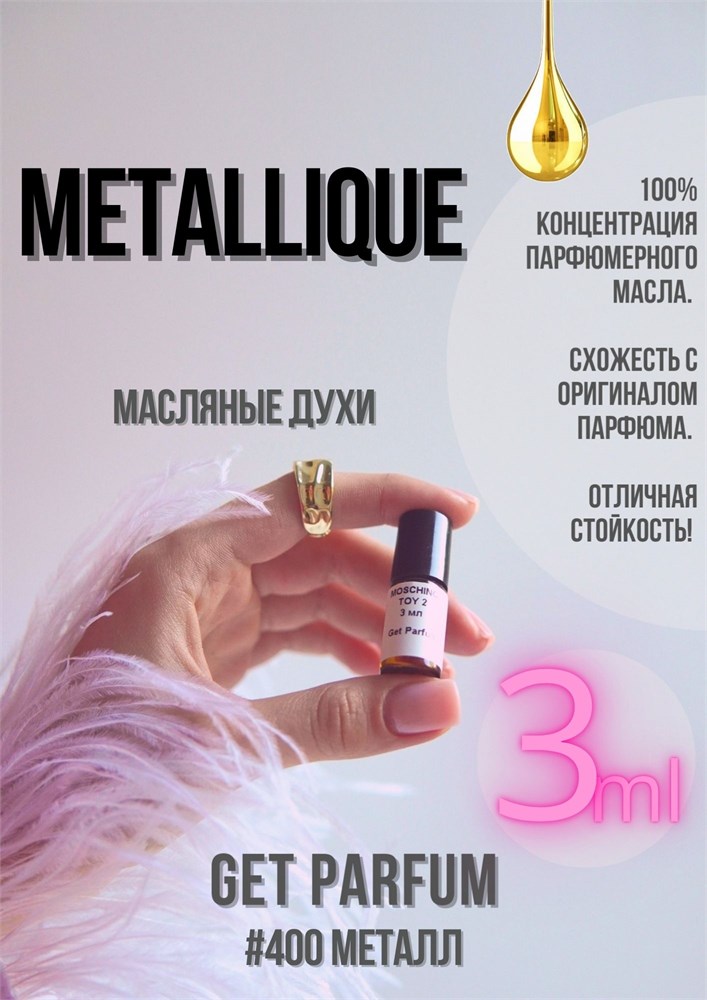 Metallique / GET PARFUM 400