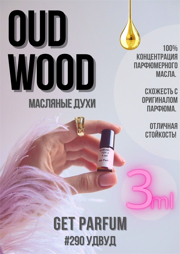 Oud Wood / GET PARFUM 290