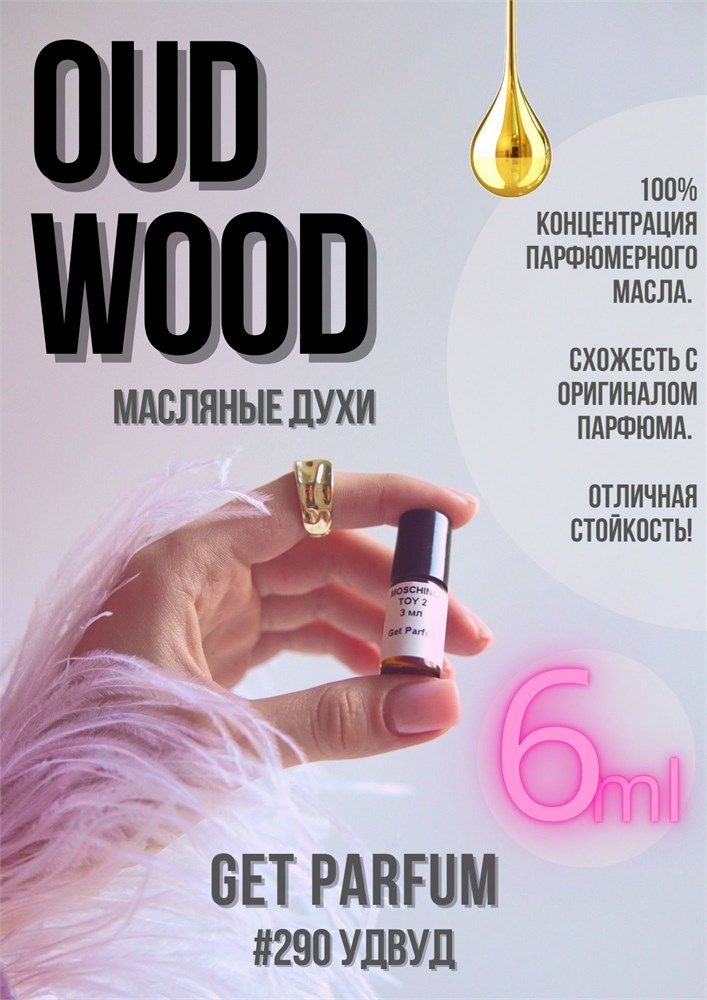 Oud Wood / GET PARFUM 290