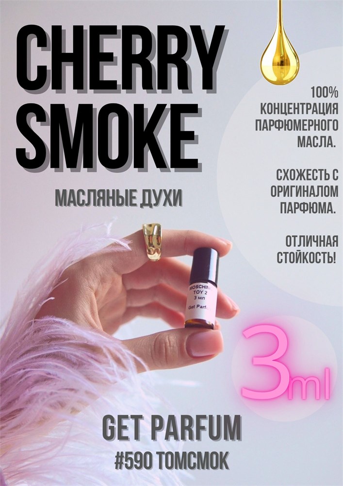 Cherry Smoke / GET PARFUM 590