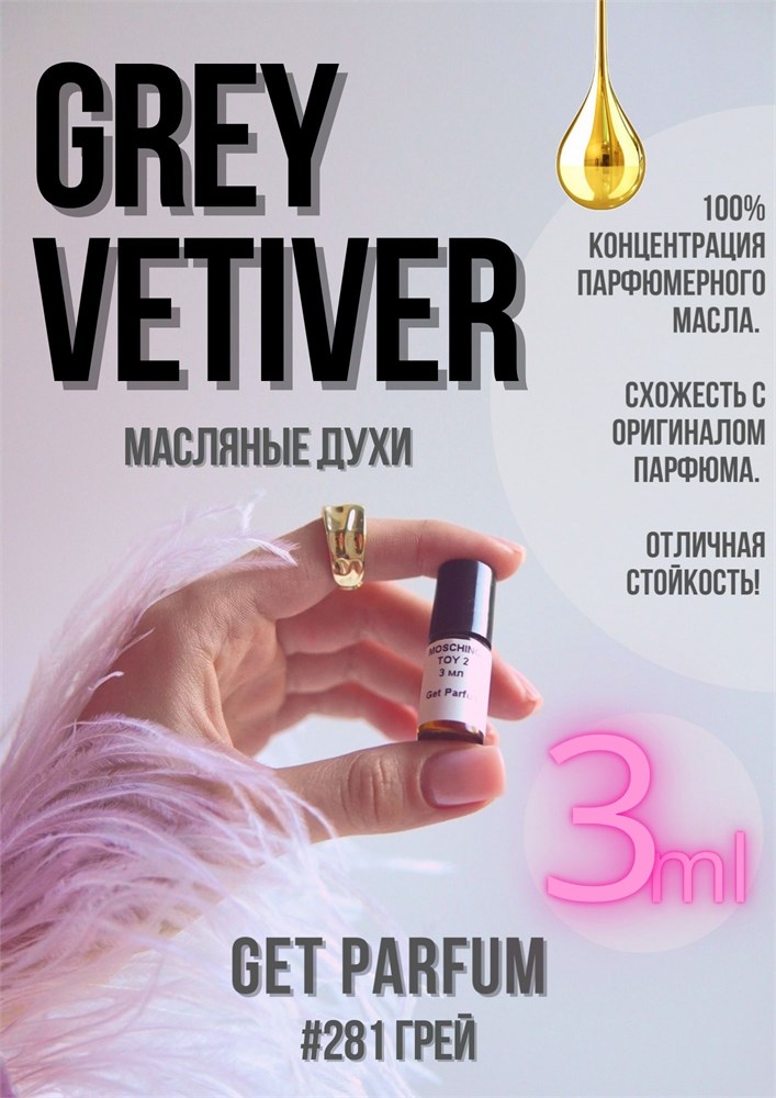 Grey Vetiver / GET PARFUM 281