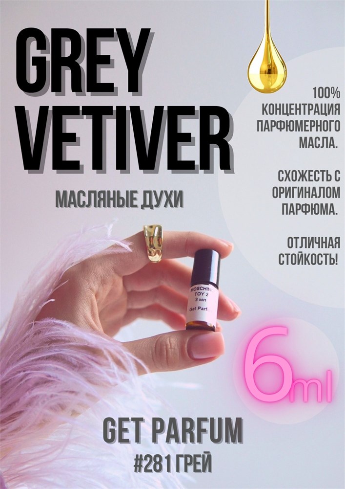 Grey Vetiver / GET PARFUM 281