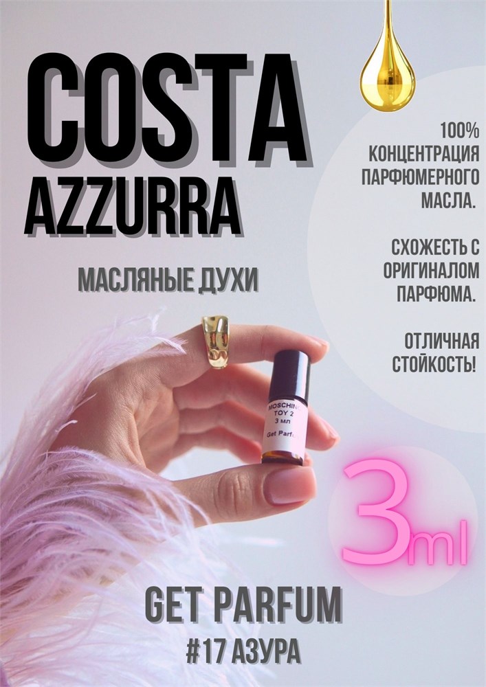 Costa Azzurra / GET PARFUM 17