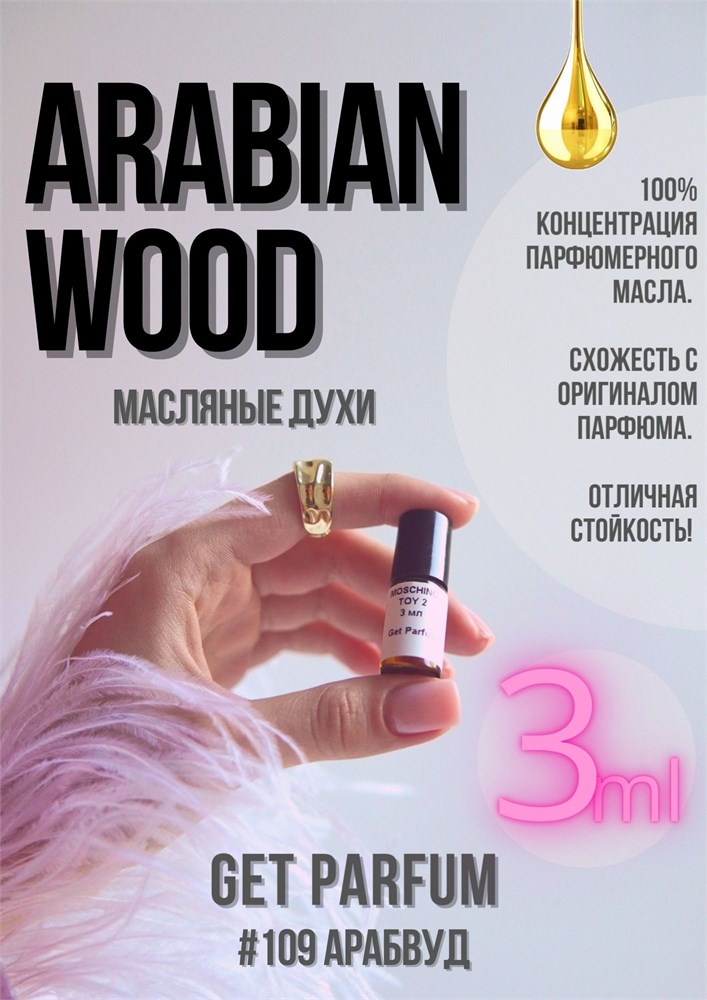 Arabian Wood / GET PARFUM 109