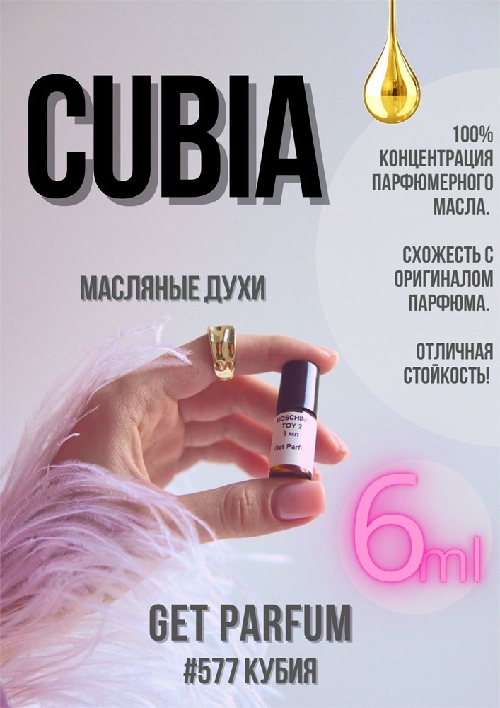 Cubia / GET PARFUM 577