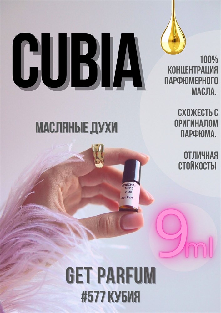 Cubia / GET PARFUM 577