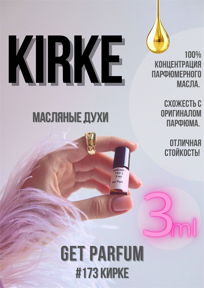 Kirke / GET PARFUM 173