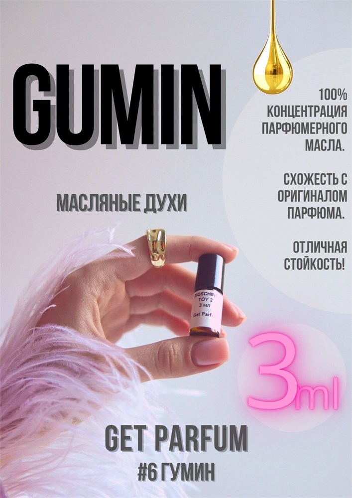 Gumin / GET PARFUM 6