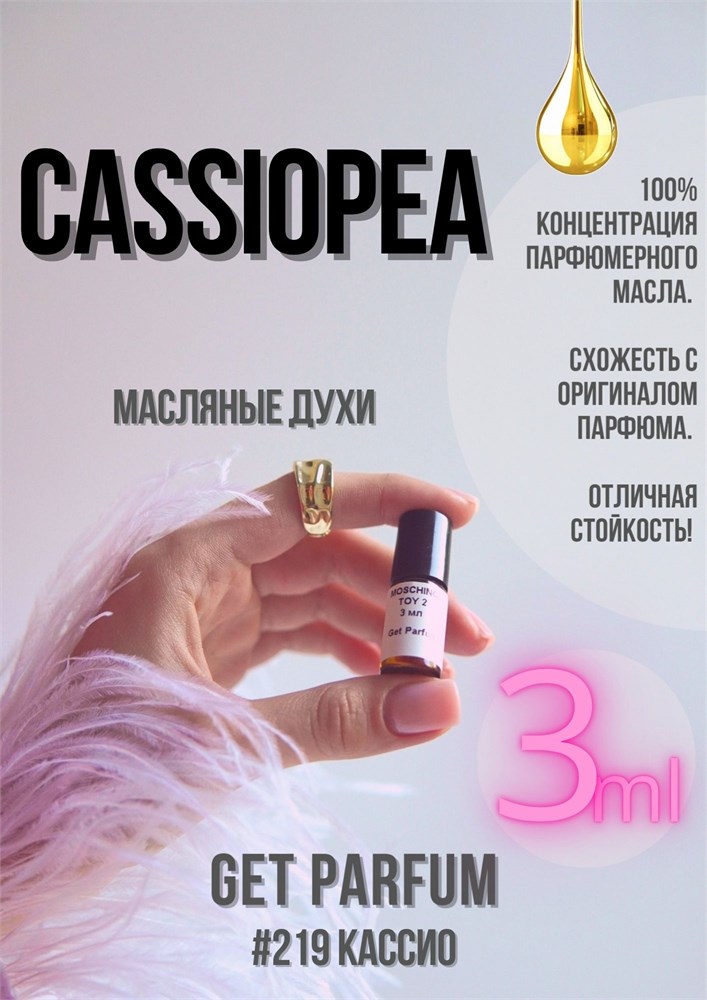 Cassiopea / GET PARFUM 219