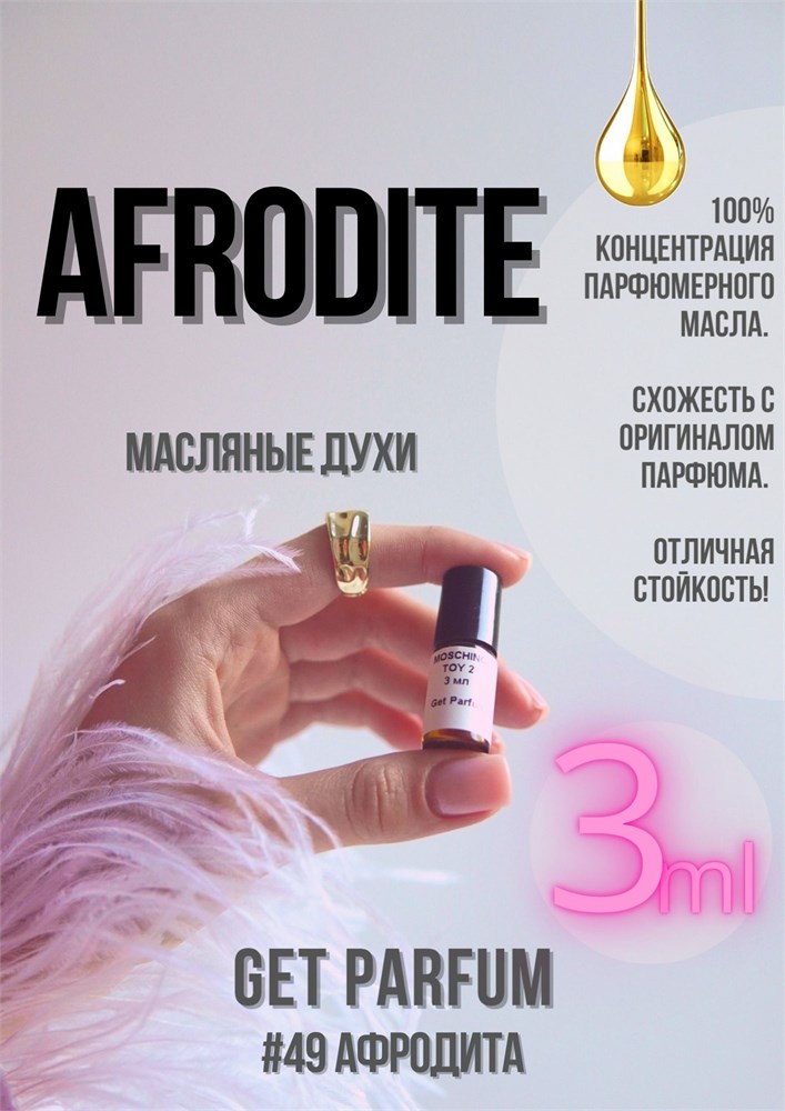 Afrodite / GET PARFUM 49