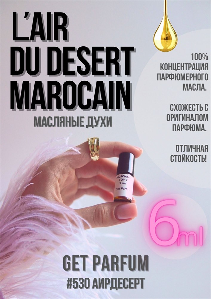 L'Air du Desert Marocain / GET PARFUM 530