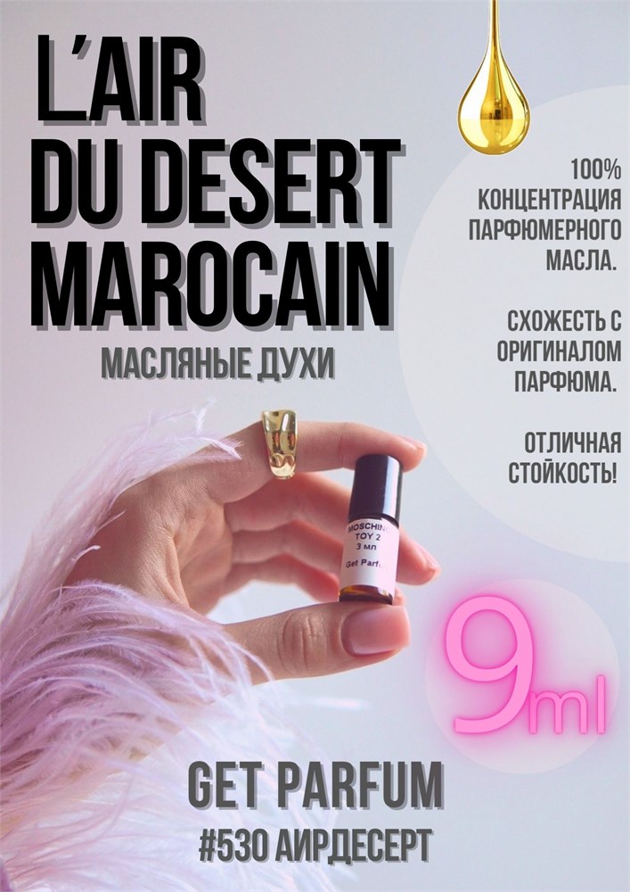 L'Air du Desert Marocain / GET PARFUM 530