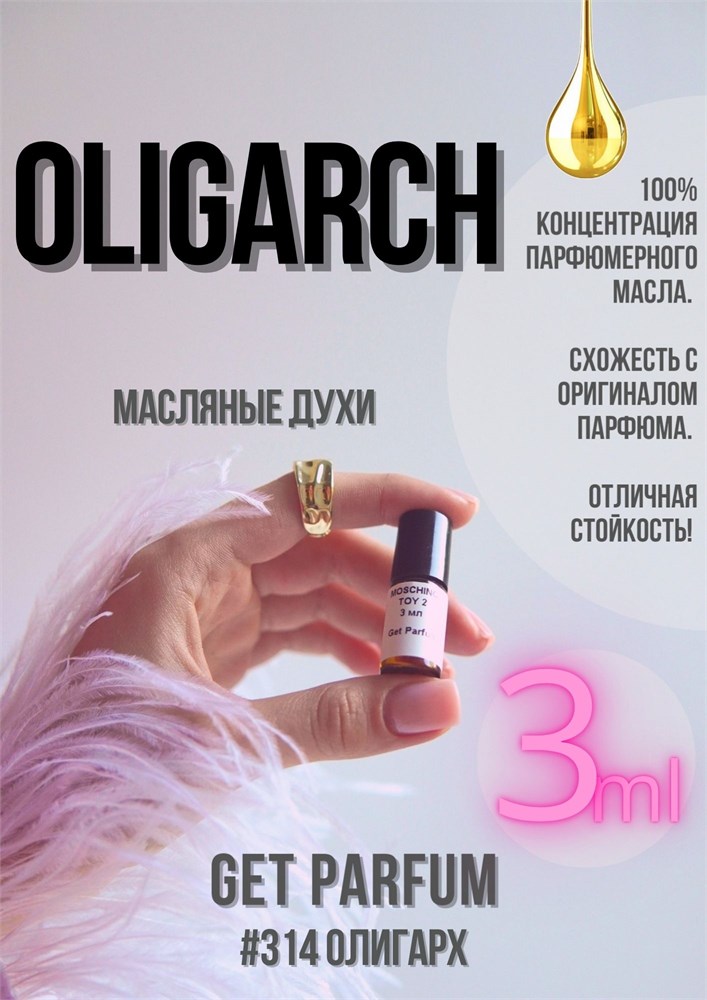 Oligarch / GET PARFUM 314