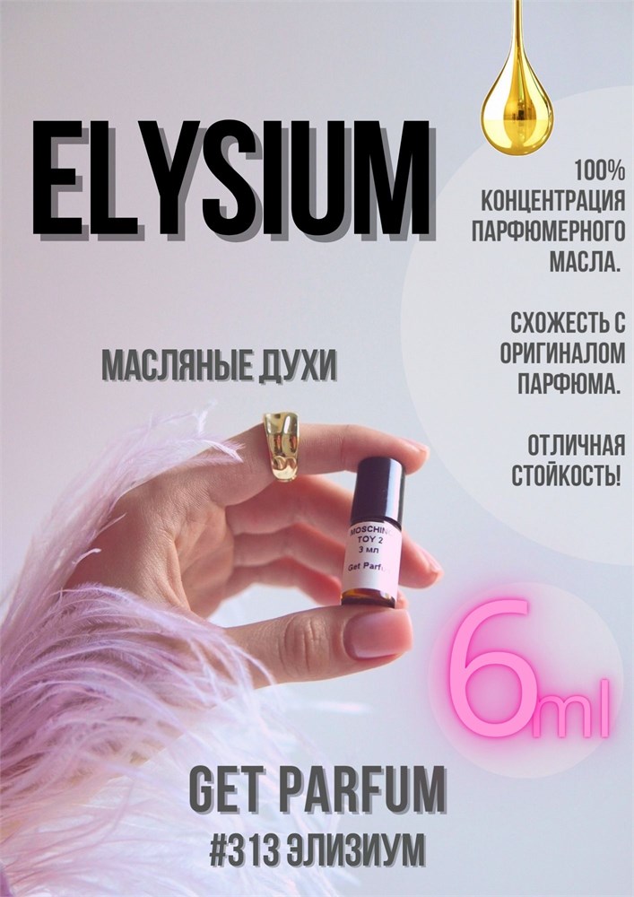 Elysium Pour Homme / GET PARFUM 313