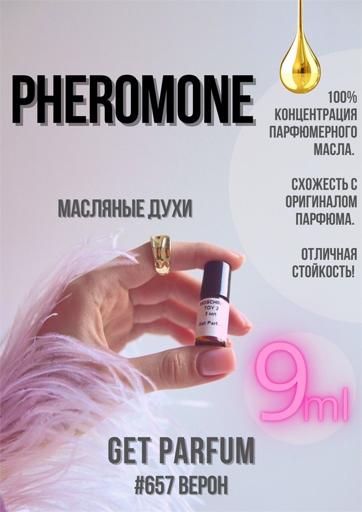 Pheromone / GET PARFUM 657