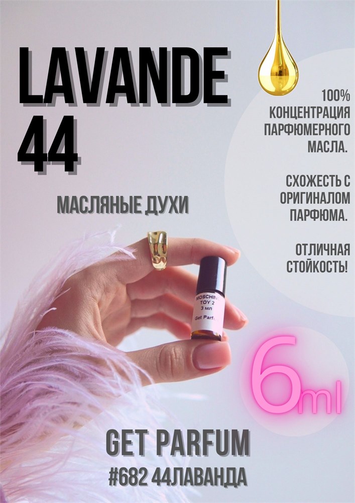 Lavande 44 / GET PARFUM 682