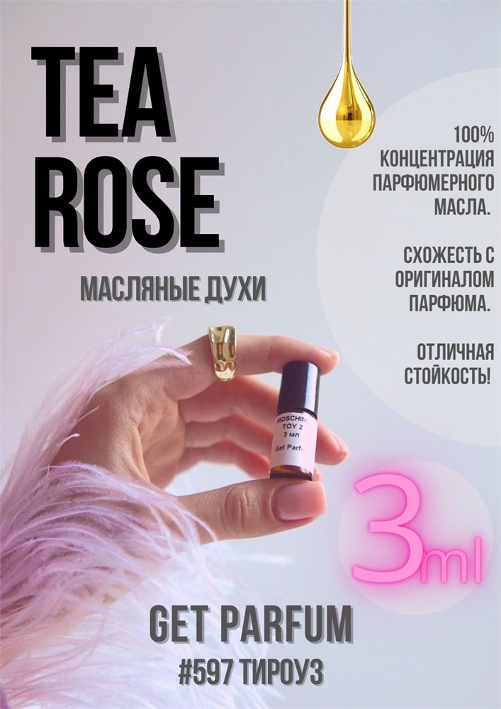 Tea Rose / GET PARFUM 597