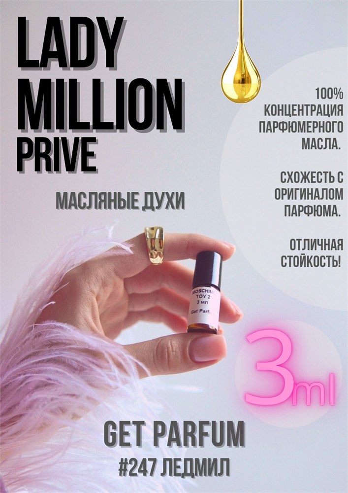 Lady Million Prive / GET PARFUM 247