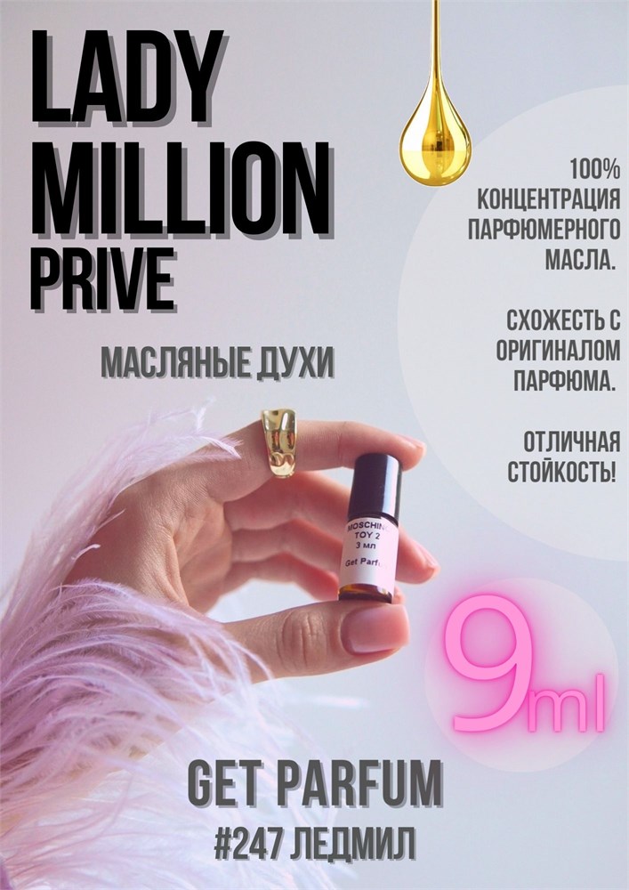 Lady Million Prive / GET PARFUM 247