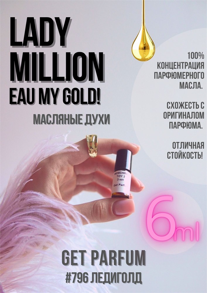 Lady Million Eau My Gold! /  GET PARFUM 796