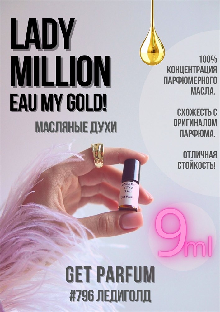 Lady Million Eau My Gold! /  GET PARFUM 796