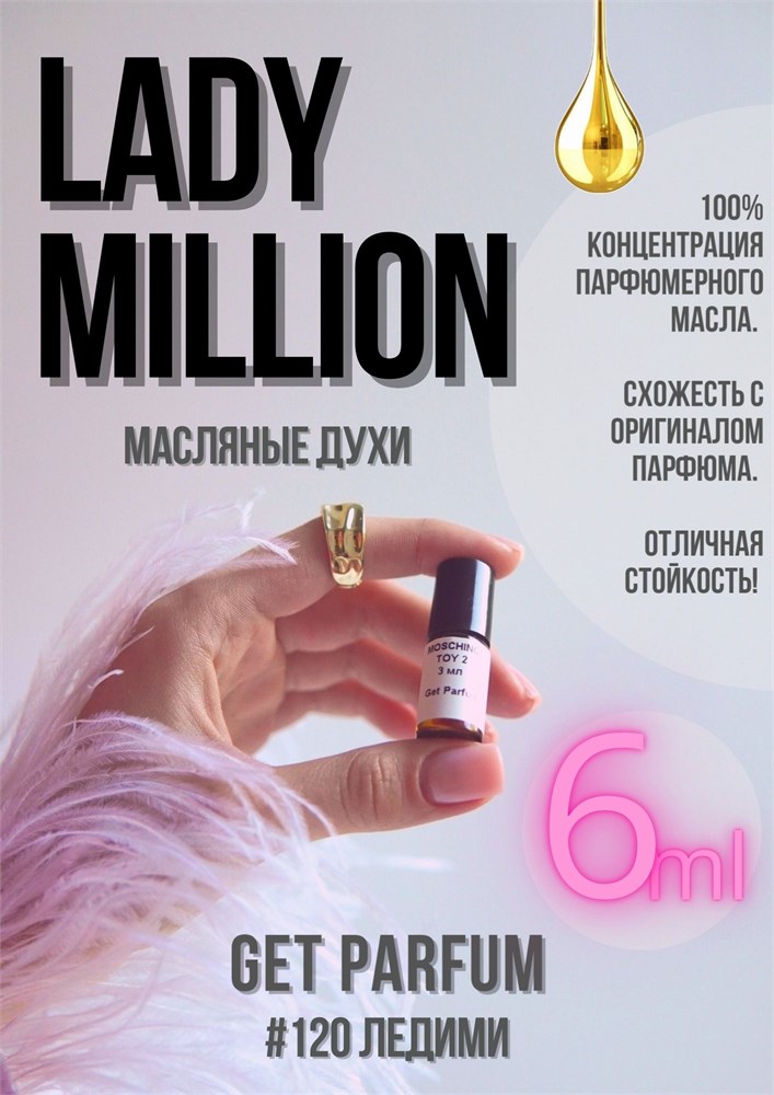 Lady Million / GET PARFUM 120