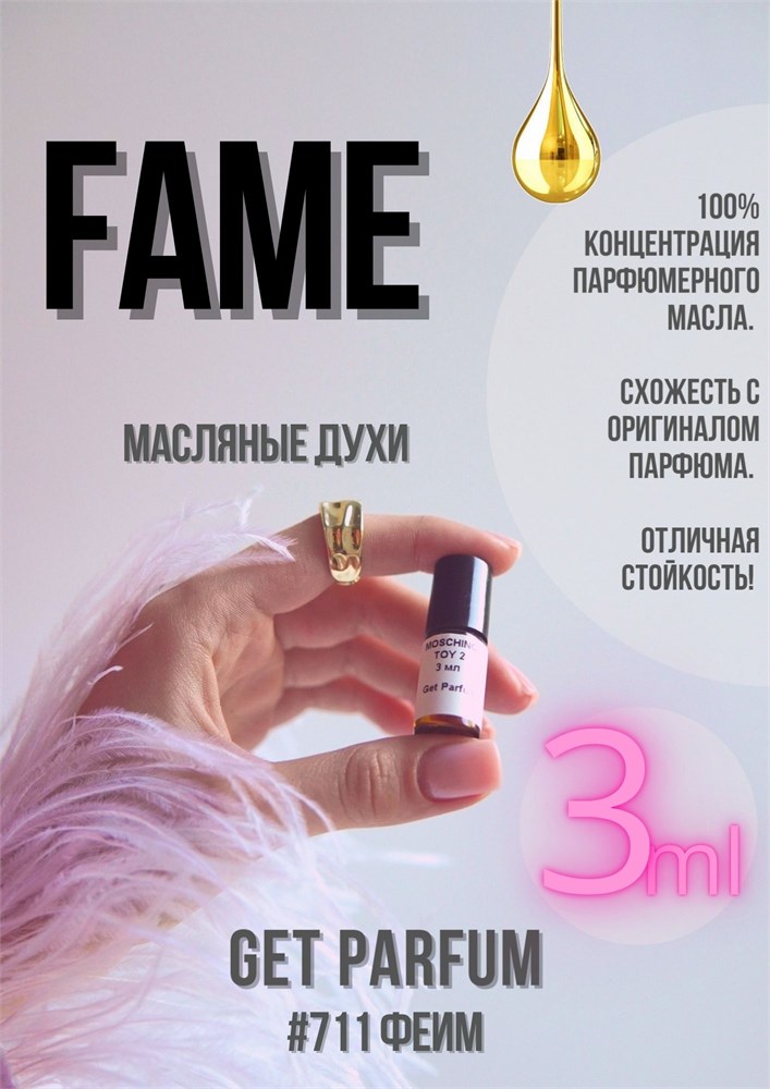 Fame / GET PARFUM 711