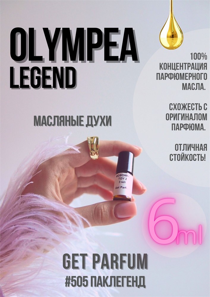 Olympea Legend / GET PARFUM 505