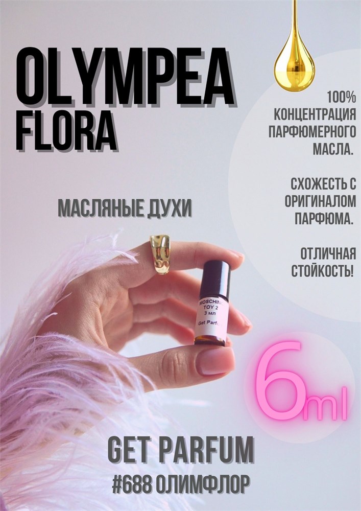 Olympea Flora / GET PARFUM 688