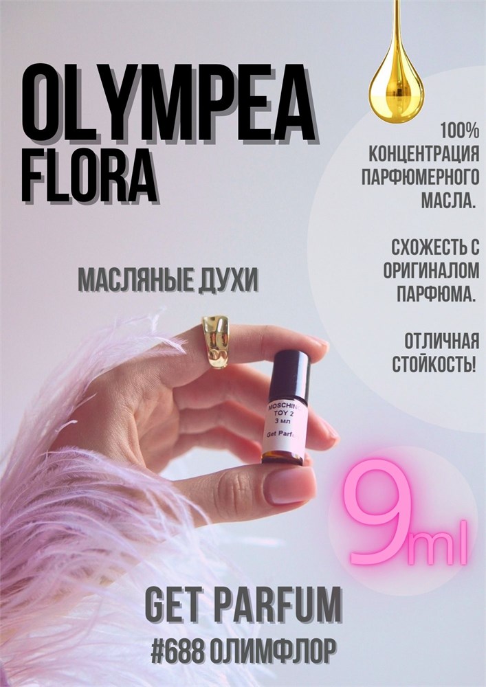 Olympea Flora / GET PARFUM 688