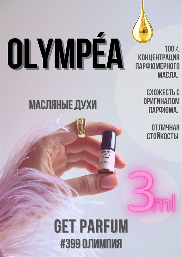 Olympea / GET PARFUM 399