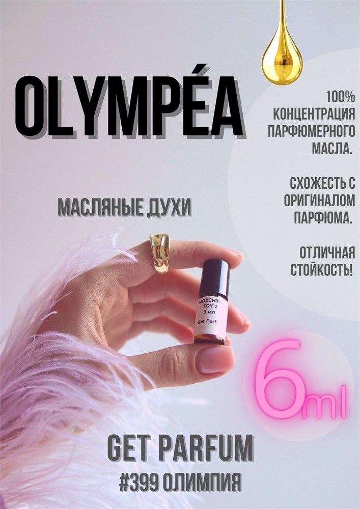 Olympea / GET PARFUM 399