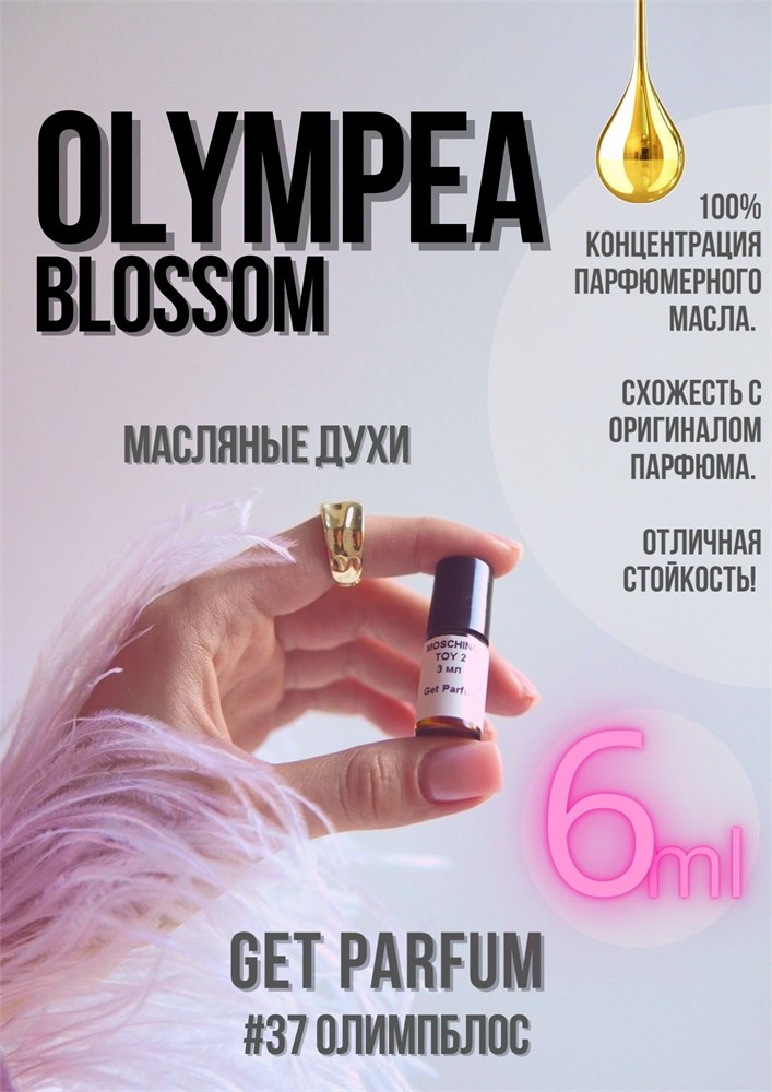 Olympea Blossom / GET PARFUM 37