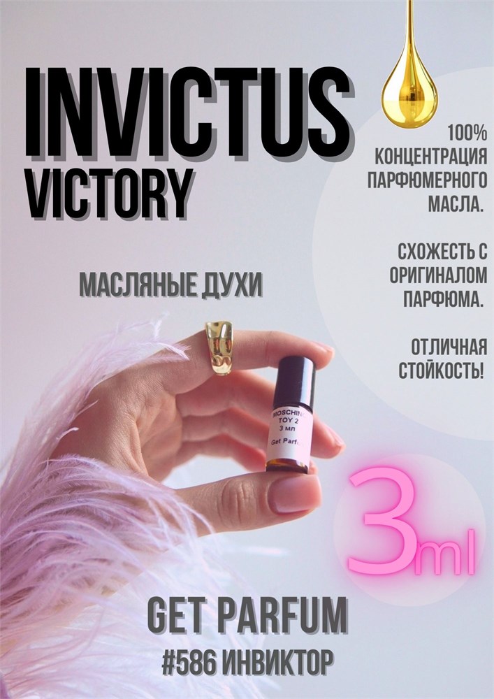 Invictus Victory / GET PARFUM 586