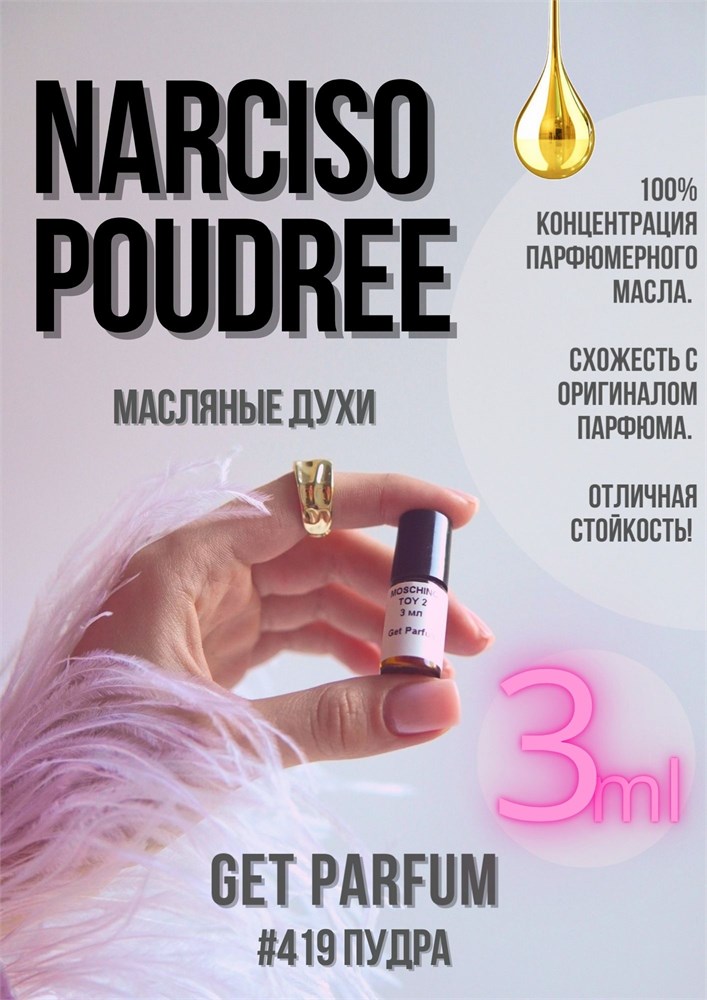 Narciso Poudree / GET PARFUM 419