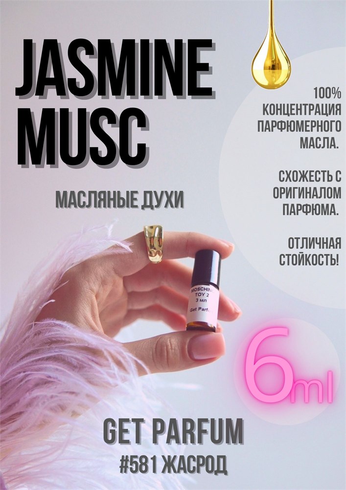 Jasmine Musc / GET PARFUM 581