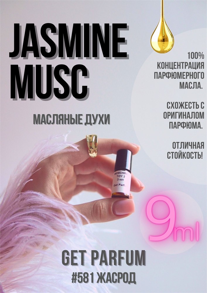 Jasmine Musc / GET PARFUM 581