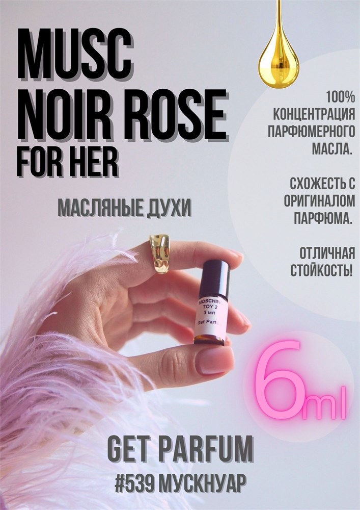 Musc Noir Rose For Her / GET PARFUM 539