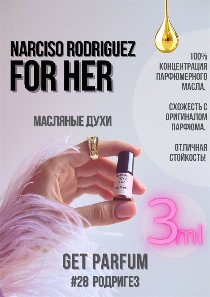 Narciso For Her / GET PARFUM 28