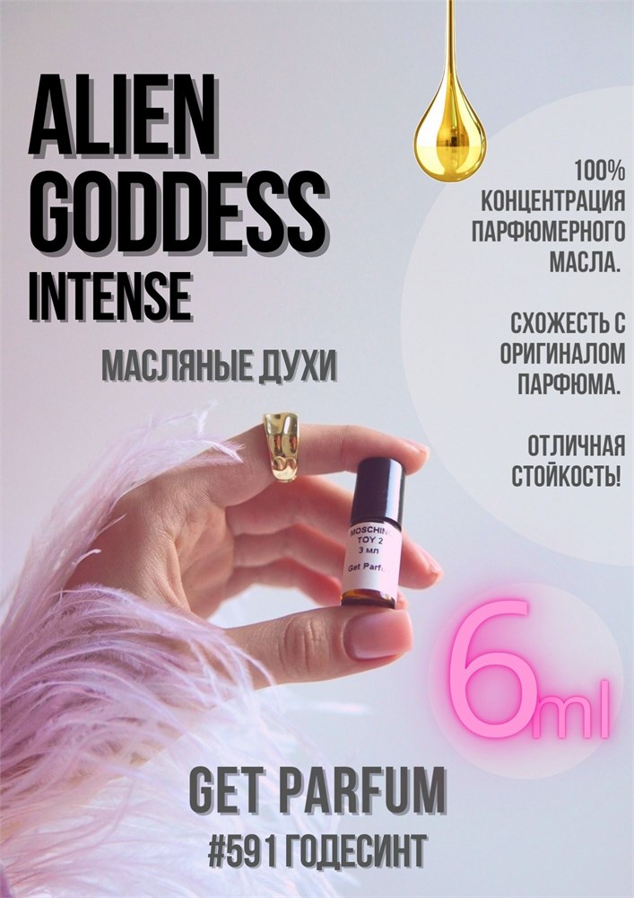 Alien Goddess Intense / GET PARFUM 591