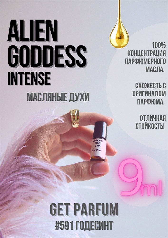 Alien Goddess Intense / GET PARFUM 591