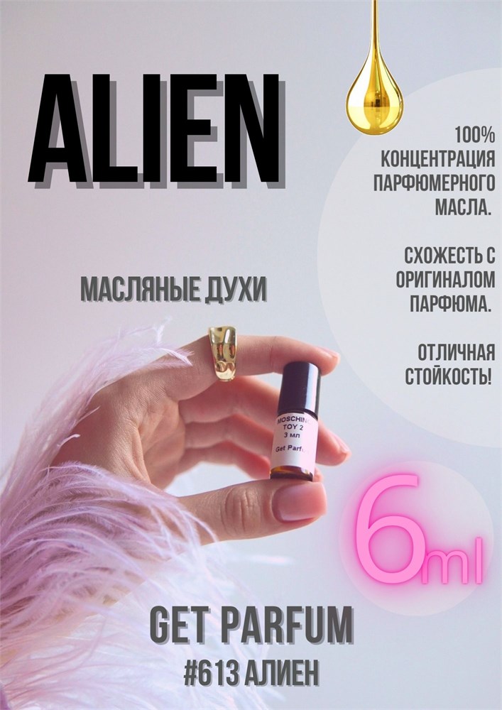 Alien / GET PARFUM 613