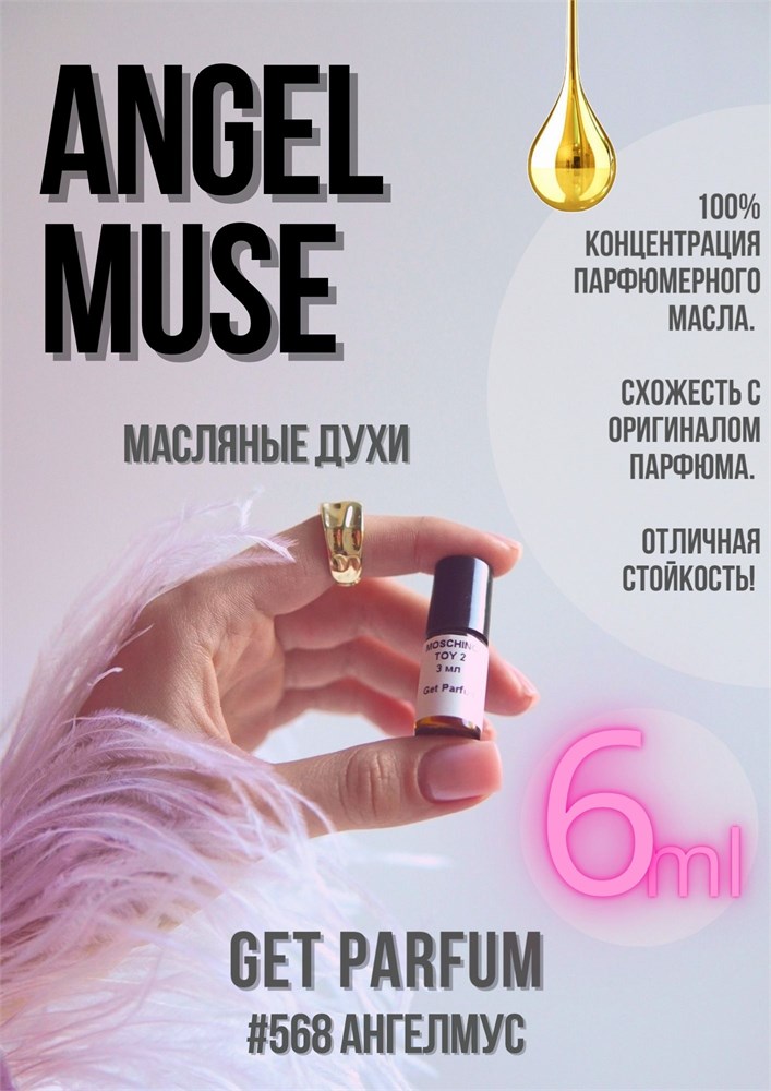 Angel Muse / GET PARFUM 568