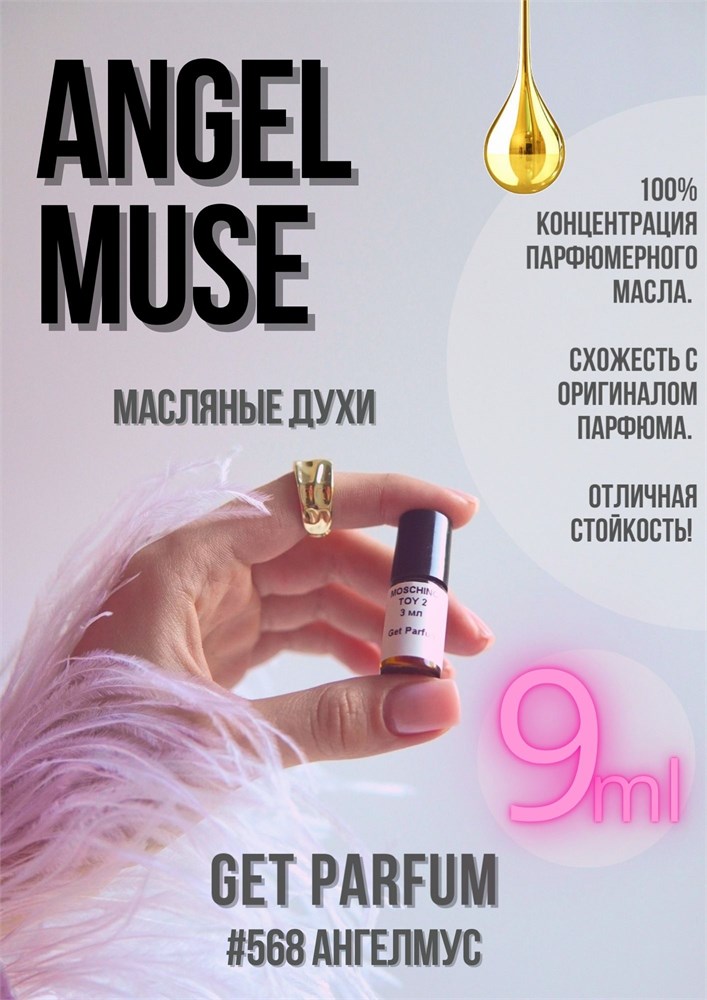 Angel Muse / GET PARFUM 568