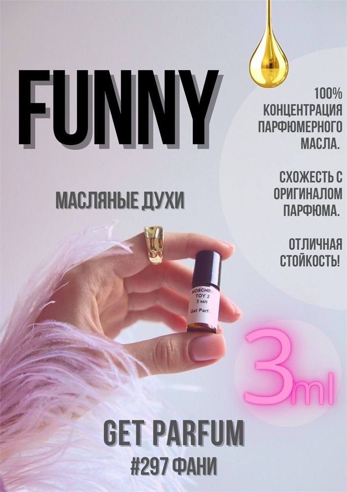 Funny / GET PARFUM 297